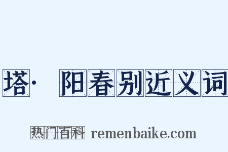 塔·阳春别近义词是什么意思的图片